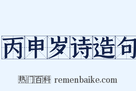 丙申岁诗造句是什么意思的图片